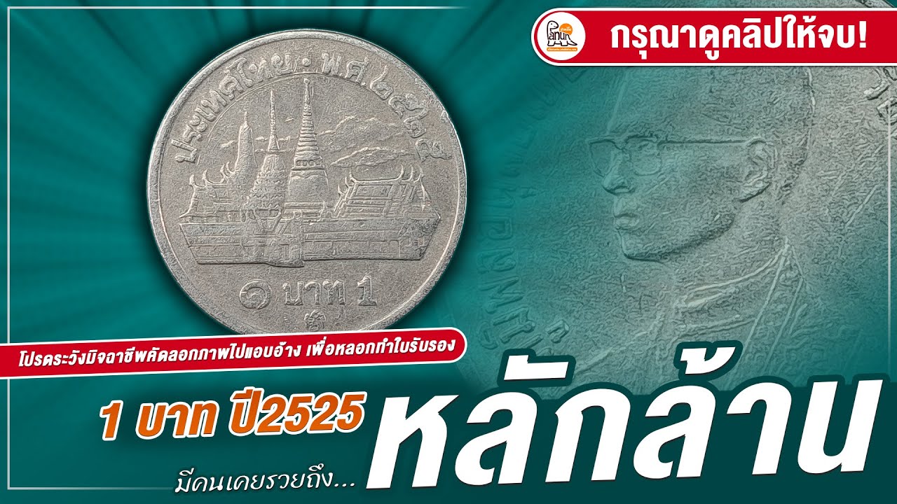 1 บาทวัดพระแก้ว ยังเจออยู่เรื่อยๆ มีคนเคยรวยถึงหลักล้านมาแล้ว!!!
