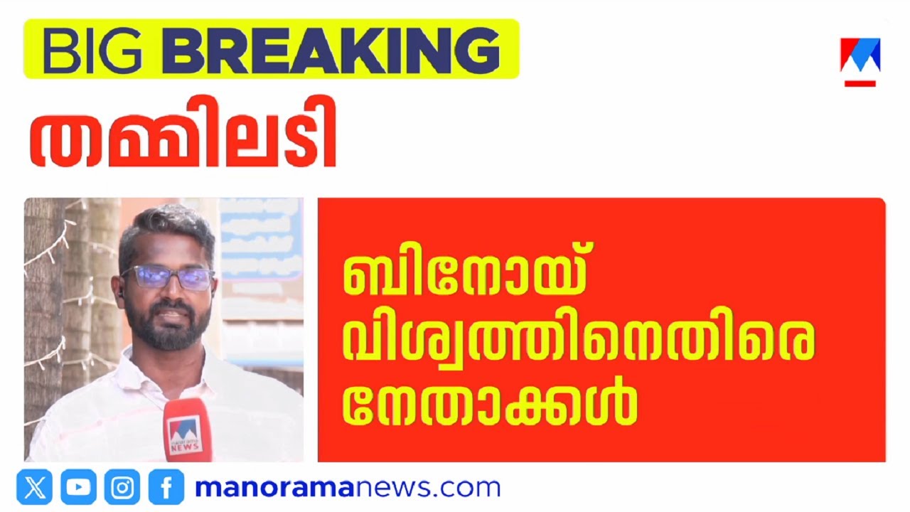 സിപിഐയില്&zwj; തമ്മിലടി ബിനോയ് വിശ്വത്തിനെതിരെ നേതാക്കള്&zwj;, ശബ്ദസന്ദേശം പുറത്ത് | CPI | Binoy Viswam