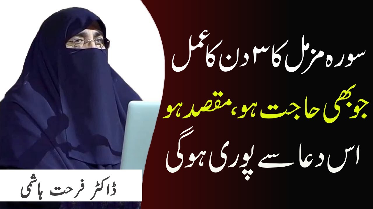 Surah Muzammil Ka 3 Din Ka Amal Her Hajaat Kailay || Dr Farhat Hashmi | Kainat TV