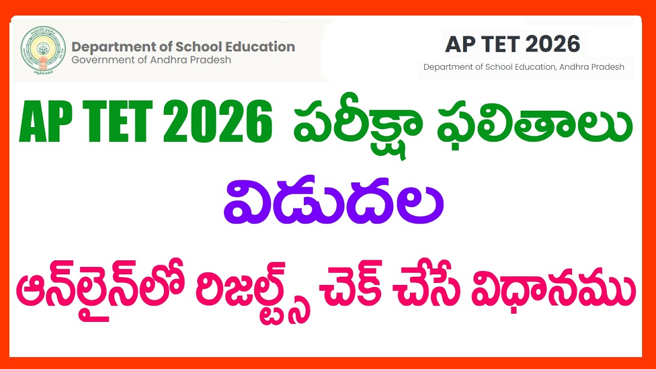 КАК СКАЧАТЬ РЕЗУЛЬТАТЫ AP TET 2026 ОНЛАЙН &ndash; КАК ПРОВЕРИТЬ РЕЗУЛЬТАТЫ AP TET 2026 &ndash; РЕЗУЛЬТАТЫ APT...