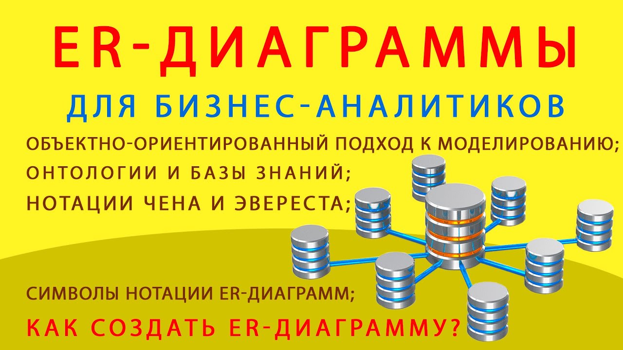 ER-диаграммы для бизнес-аналитиков