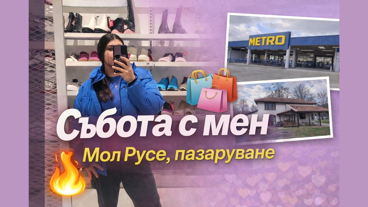 Събота с мен 🤍 | Мол Русе и пазаруване