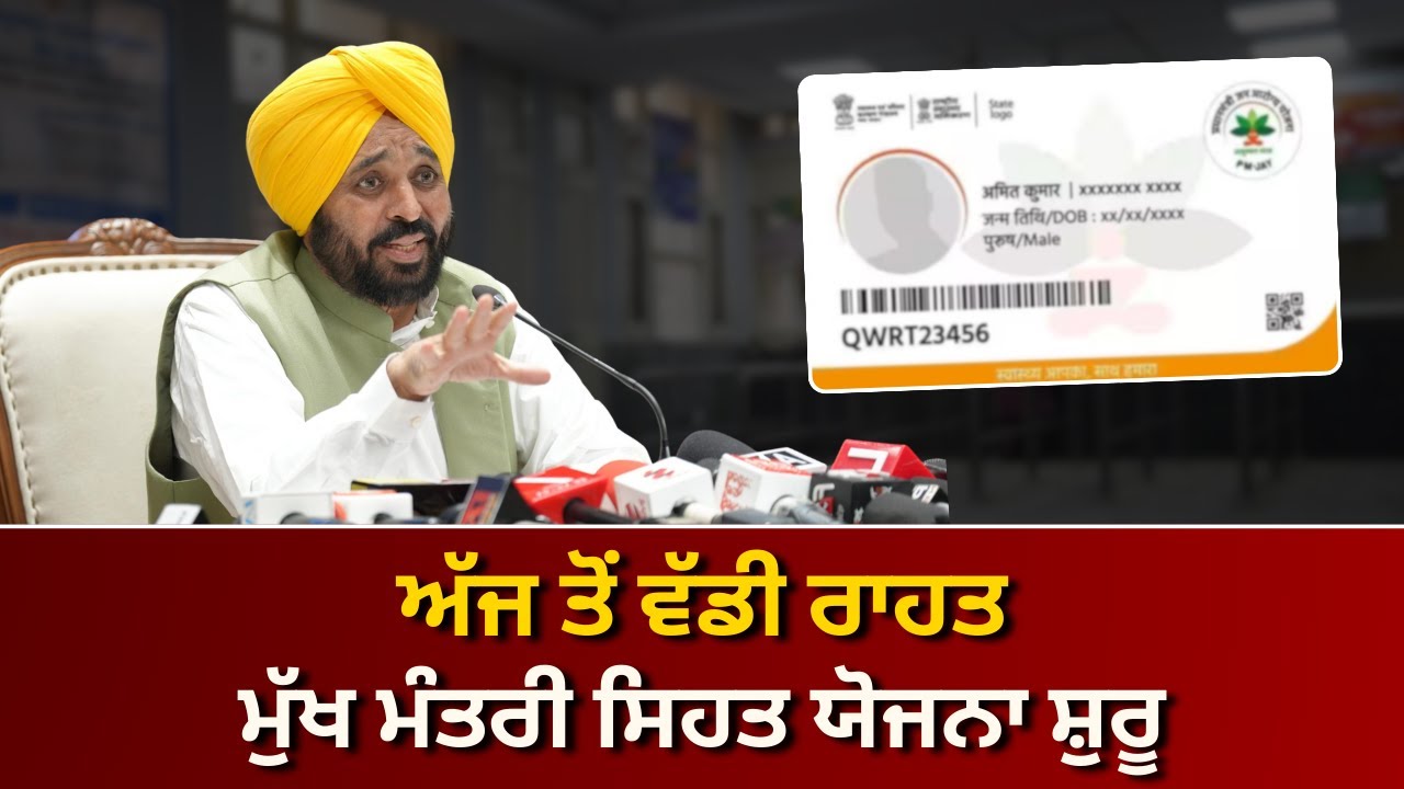 ਮੁੱਖ ਮੰਤਰੀ ਸਿਹਤ ਯੋਜਨਾ ਅੱਜ ਤੋਂ ਸ਼ੁਰੂ, ਲੋਕਾਂ ਨੂੰ ਮਿਲੇਗੀ ਵੱਡੀ ਰਾਹਤ | RANGLA PUNJAB RADIO & TV