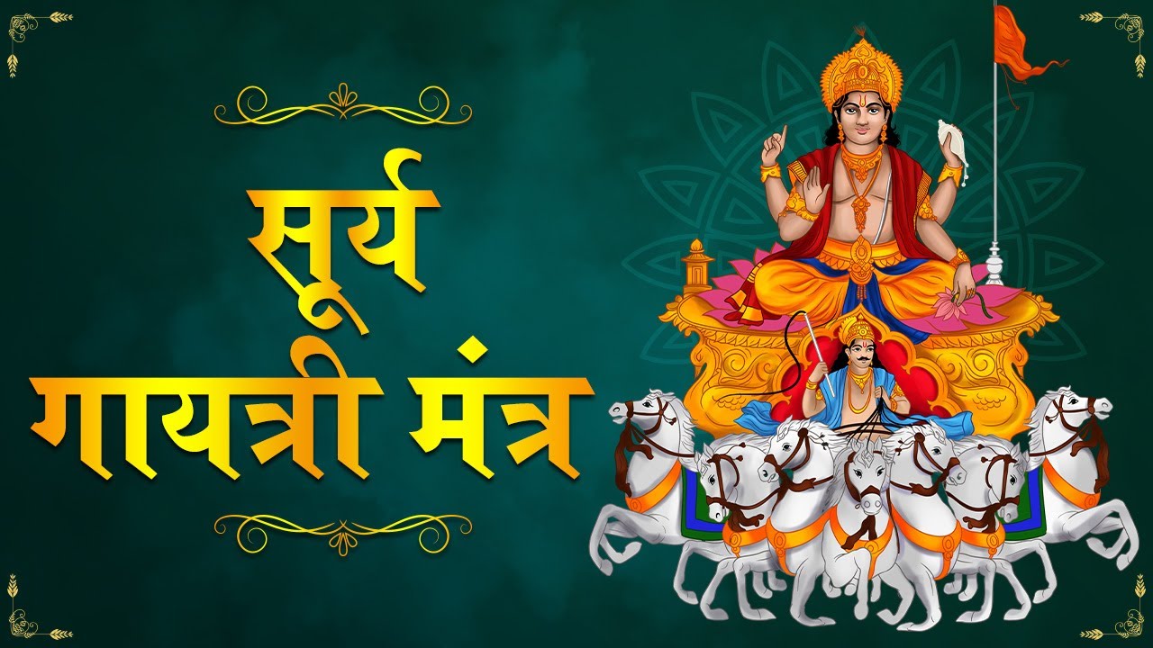 Surya Gayatri Mantra with Lyrics | सूर्य गायत्री मंत्र | Shemaroo Bhakti
