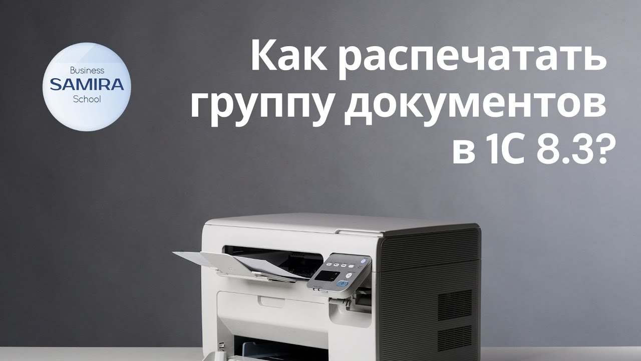 Как распечатать группу документов в 1С 8.2?