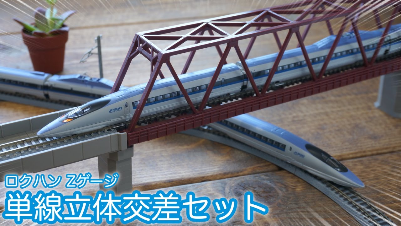 机上でZゲージレイアウト！ロクハンの単線立体交差セットで遊んでみた / Rokuhan Z-scale Rail set D / Grade Separation Single Set Review!