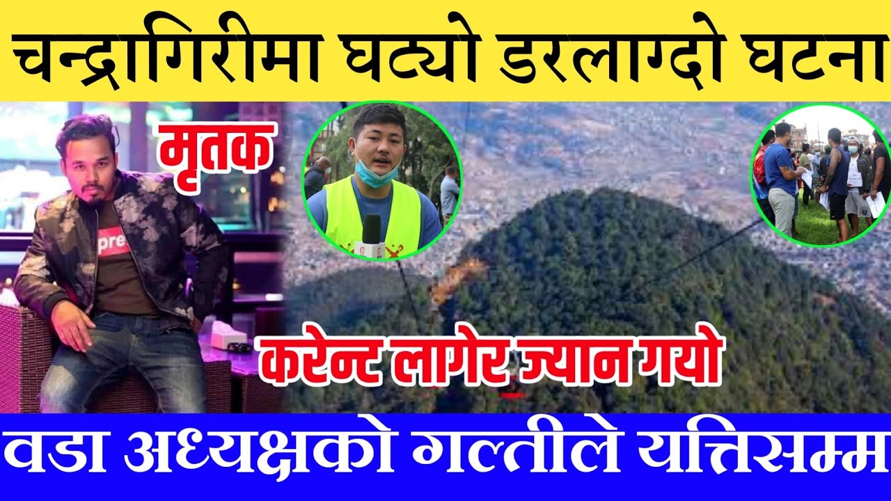 चन्द्रागिरी काण्ड:करेन्ट लागेर २८ वर्षे युवाको मृ,त्यु,वडा अध्यक्षको गल्ती भन्दै स्थानीयको आक्रमणDK