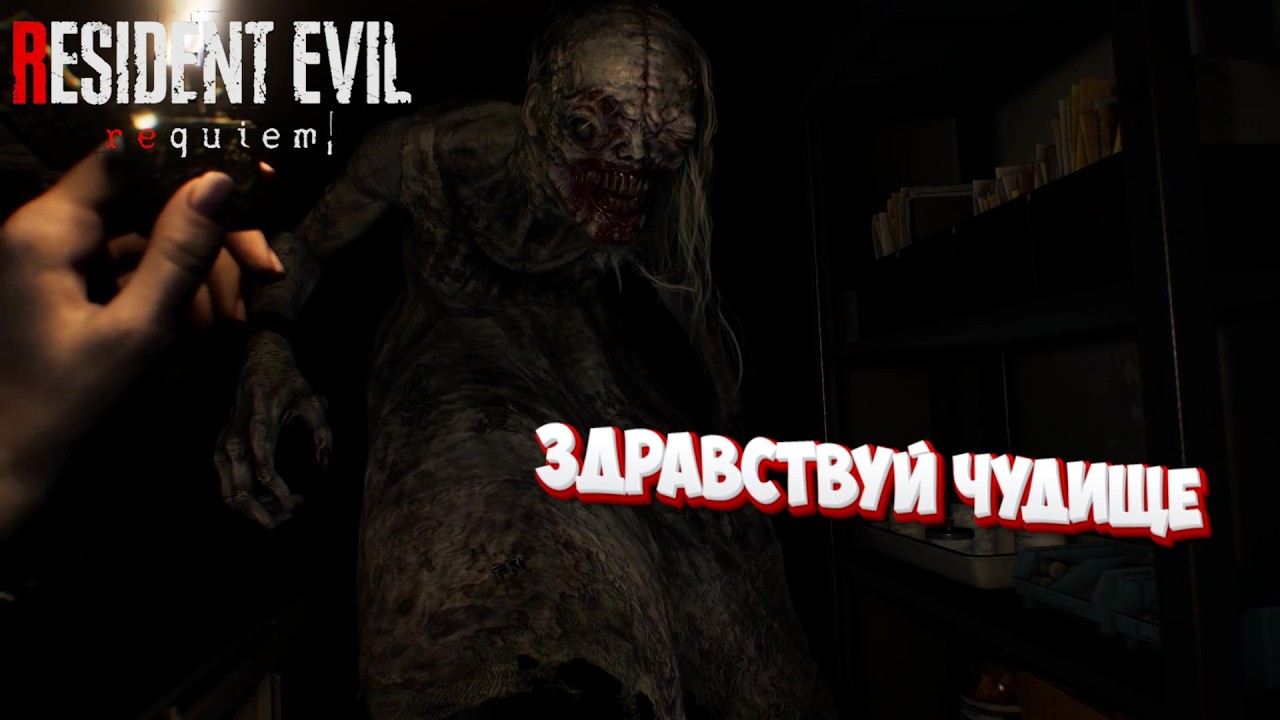 Resident Evil Requiem - Здравствуй, чудище I №1