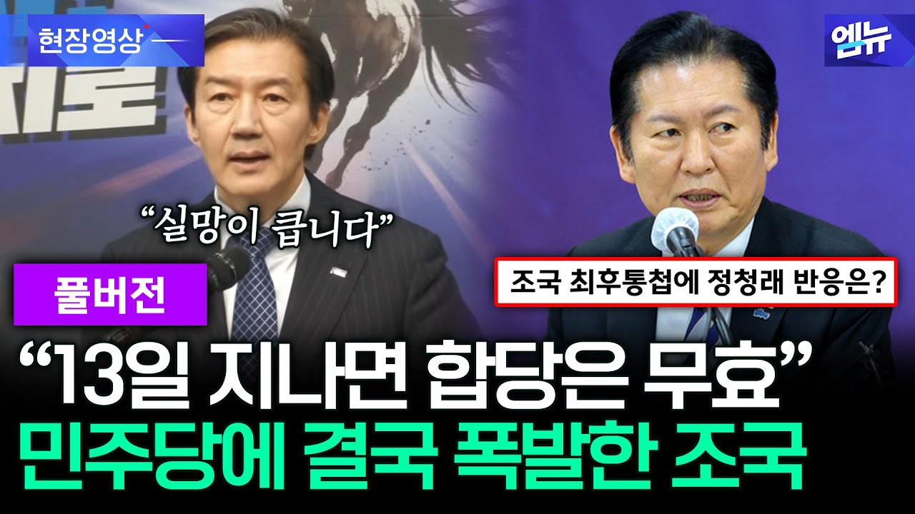 [풀버전] 조국혁신당 기자간담회 