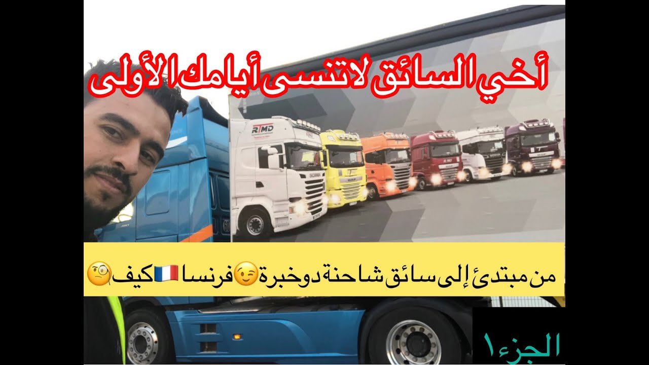 اول مرة نسوق شاحنة كبيرة فرنسا🇫🇷 وكيفاش تعلمت مع الترجمة للعربية الجزء1