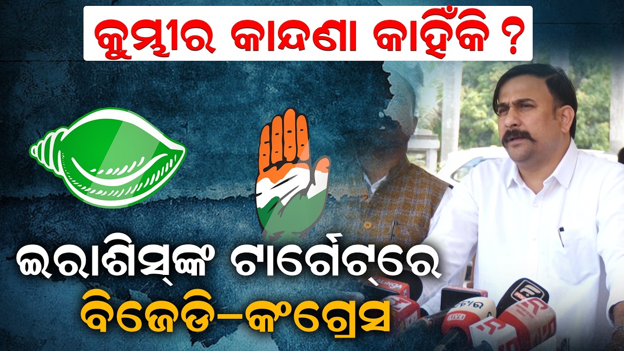 କୁମ୍ଭୀର କାନ୍ଦଣା କାହିଁକି? ଇରାଶିସ୍ ଙ୍କ ଟାର୍ଗେଟ୍‌ରେ ବିଜେଡି–କଂଗ୍ରେସ | politicalupdate | BJPvsBJD |