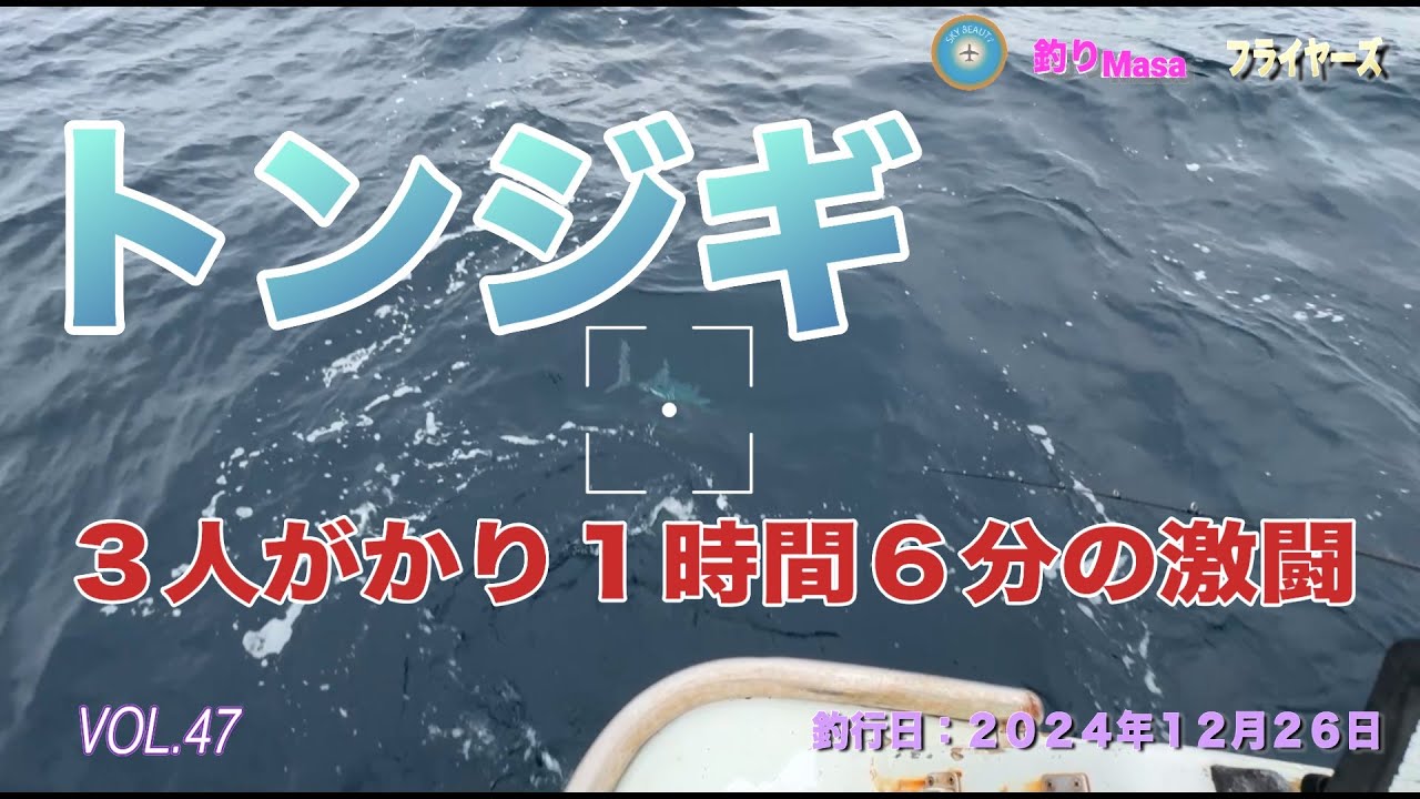 トンジギ 3人がかりで１時間6分の激闘！