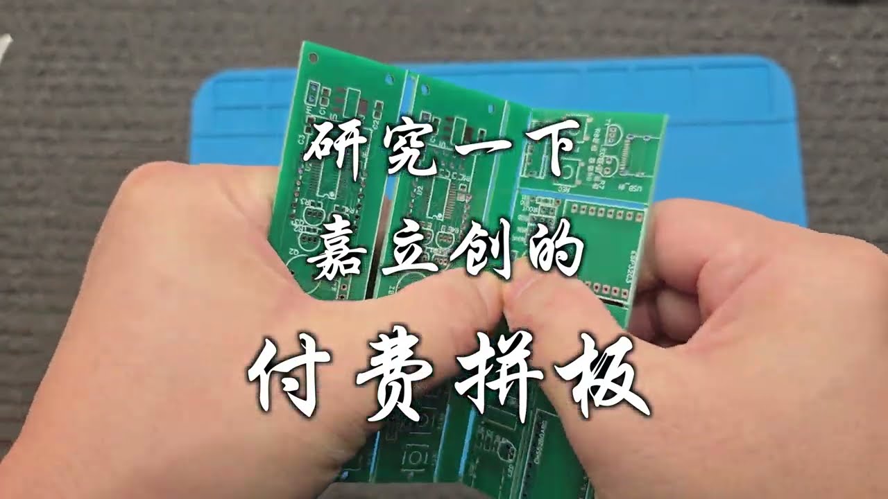 研究一下嘉立创的付费拼版