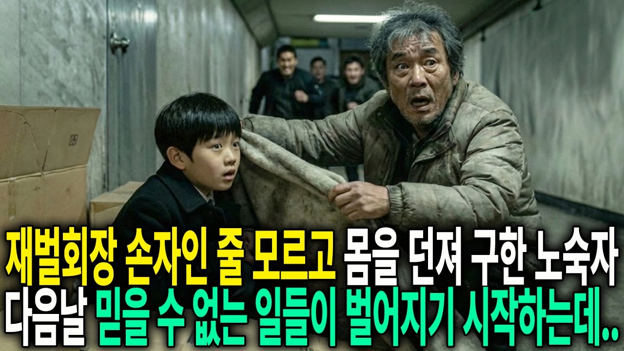 재벌회장 손자인 줄 모르고 몸 던져 구한 노숙자, 다음날 믿을 수 없는 일들이 벌어지기 시작하는데..