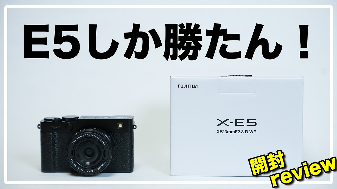 FUJIFILM X-E5 開封レビュー / これが「新しいクラシック」