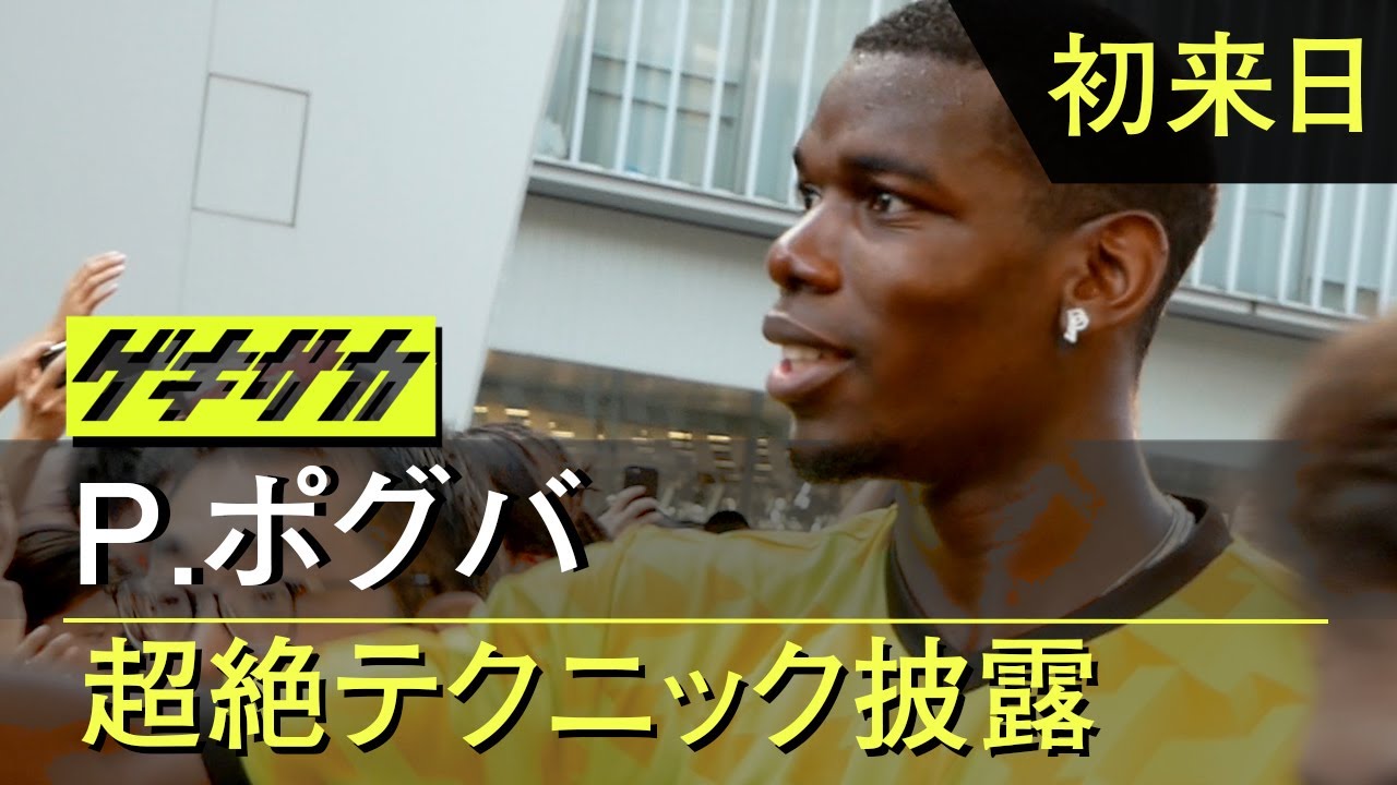 【初来日】ポール・ポグバ、超絶テクニック披露！