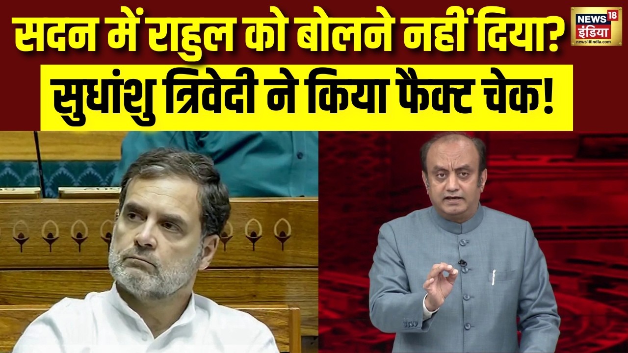 सदन में Rahul Gandhi को बोलने नहीं दिया? Sudhanshu Trivedi ने किया Fact Check! Parliament Session