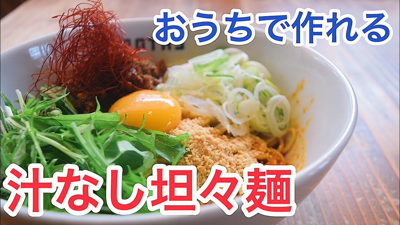 【おうち時間】汁なし坦々麺の作り方。