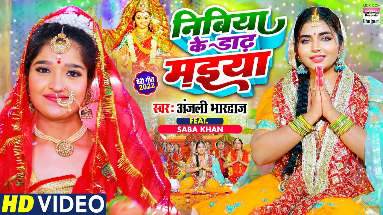 #Anjali Bhardwaj | निबिया के डाढ़ मइया | #Saba Khan | Nibiya Ke Dadh Maiya | भोजपुरी पारंपरिक देवीगीत