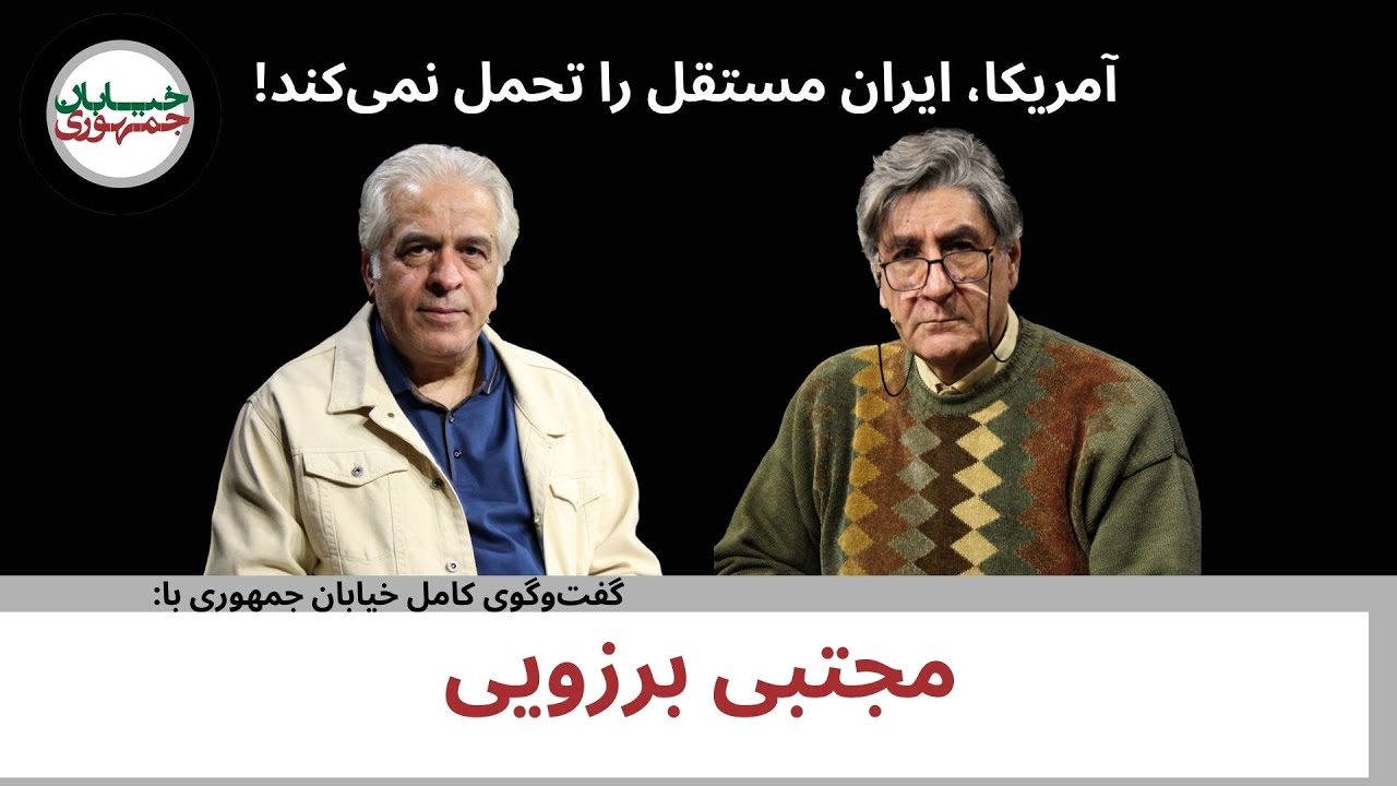 دفتر نود و هفتم خیابان جمهوری: گفت‌وگو با دکتر مجتبی برزویی