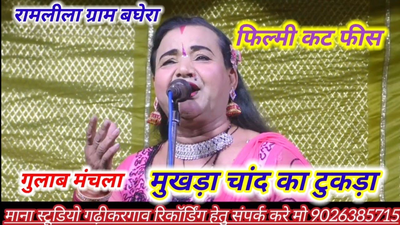 बघेरा रामलीला 2026 गुलाब मंचला फिल्मी कट फीस 🥰 मुखड़ा चांद का टुकड़ा 