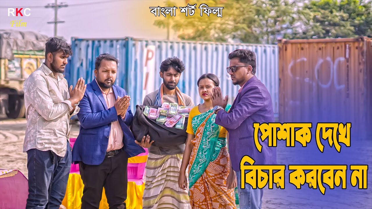 পোশাক দেখে বিচার  পৃথিবী টাকার গোলাম | Kamrul & Mithila | Rkc Film । Ek Raju
