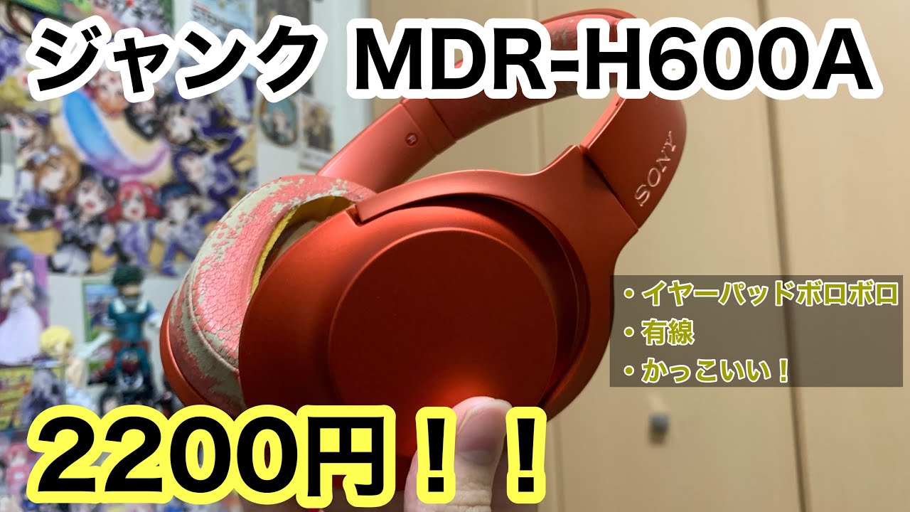 ハードオフでジャンクなMDR-H600Aを2200円で買ってみた！！