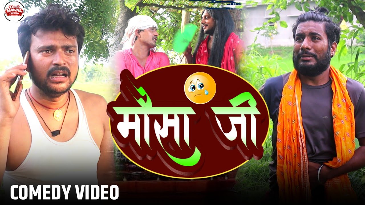 60 साल के मौसा जी का इश्क | पकड़े गए छुछुनरा मौसा | जबरदस्त ठोकाई | Comedy Video | Desi Bawal Comedy