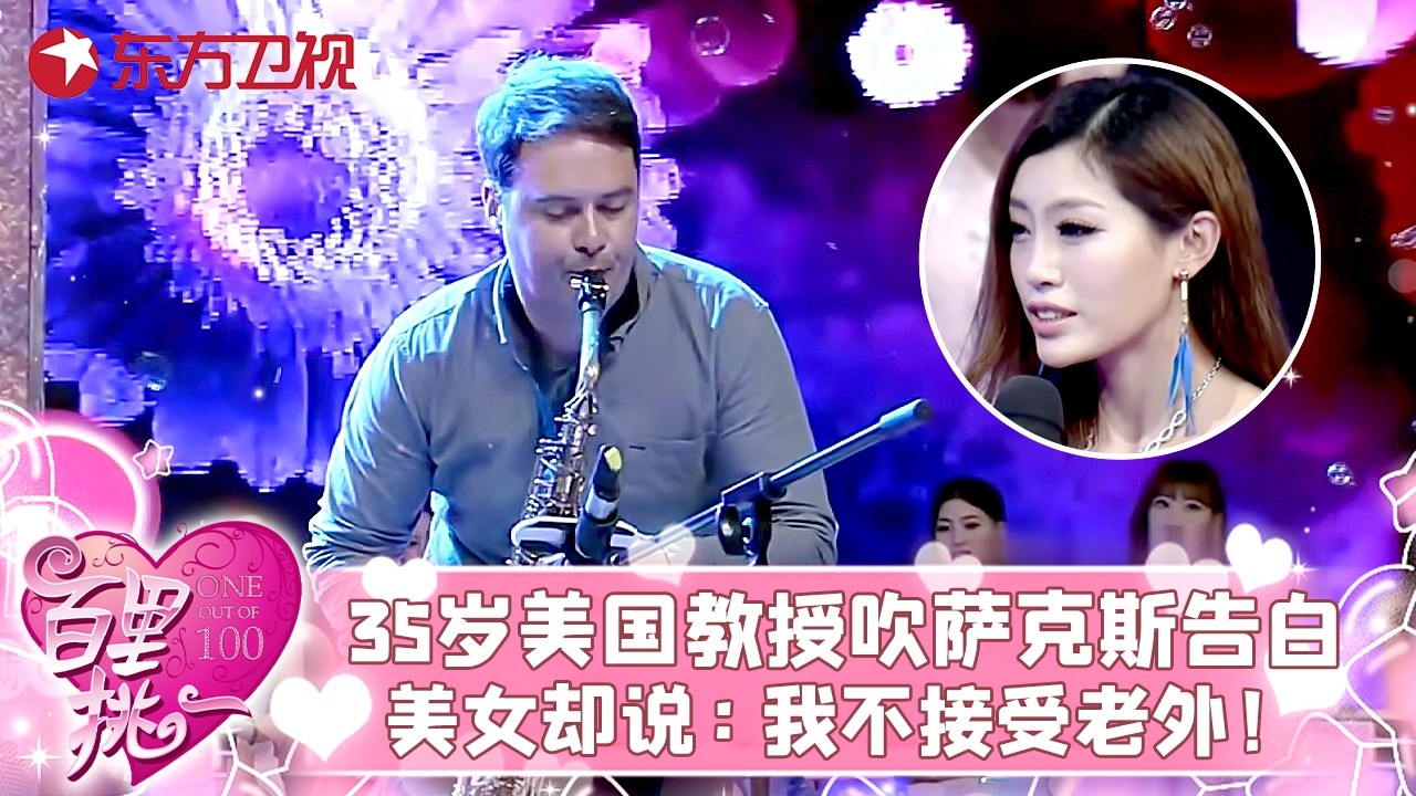 35岁美国教授吹萨克斯深情表白，女生听完一句话让全场愣住：对不起，我不找老外！#百里挑一 FULL