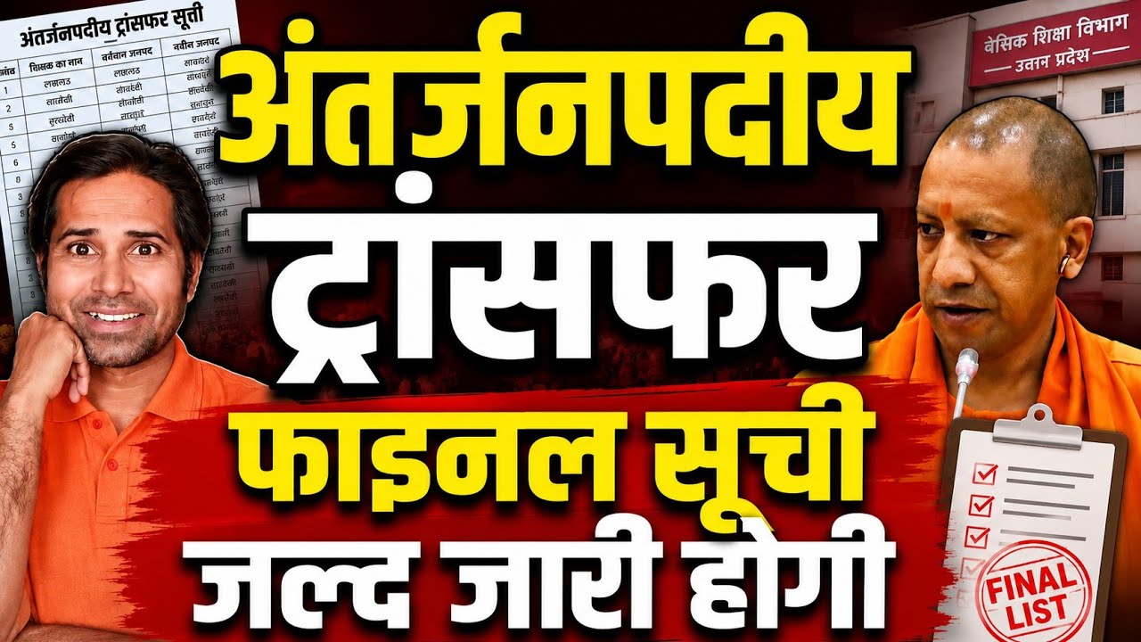 बड़ी खबर👉अंतर्जनपदीय तबादला फाइनल सूची पर नई अपडेट । inter district transfer today news । transfer