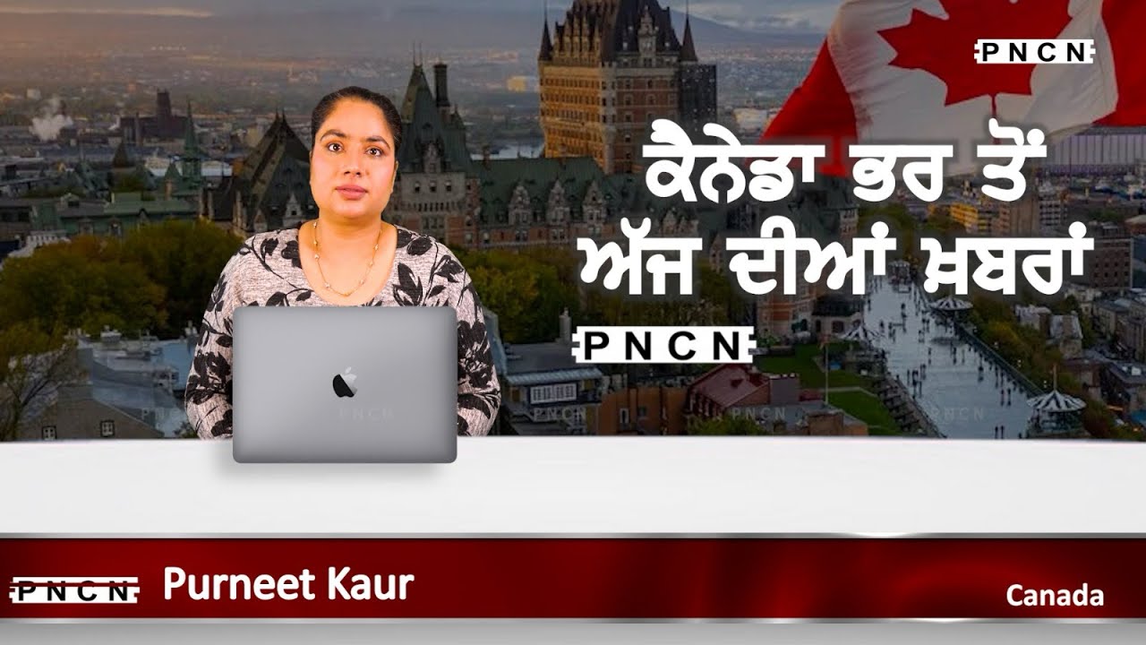 Canada Punjabi News ਵੱਡੀਆਂ ਖ਼ਬਰਾਂ ਸੁਣੋ | 