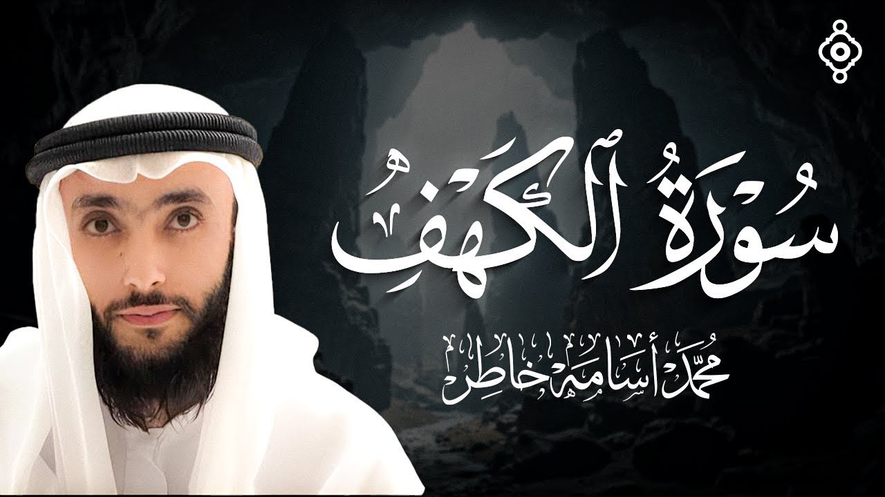 سورة الكهف نور للمسلم ما بين الجمعتين بصوت القارئ الشيخ محمد أسامة