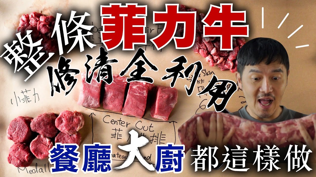 修清整條 菲力牛排｜小菲力跟大菲力差在那裏？