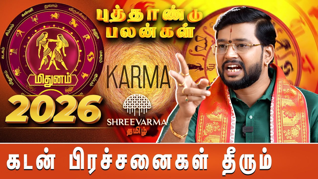 மிதுனம் புத்தாண்டு பலன்கள் 2026.... விடிவு காலம் பிறக்கப் போகிறது! | New Year 2026 |Shreevarma Tamil