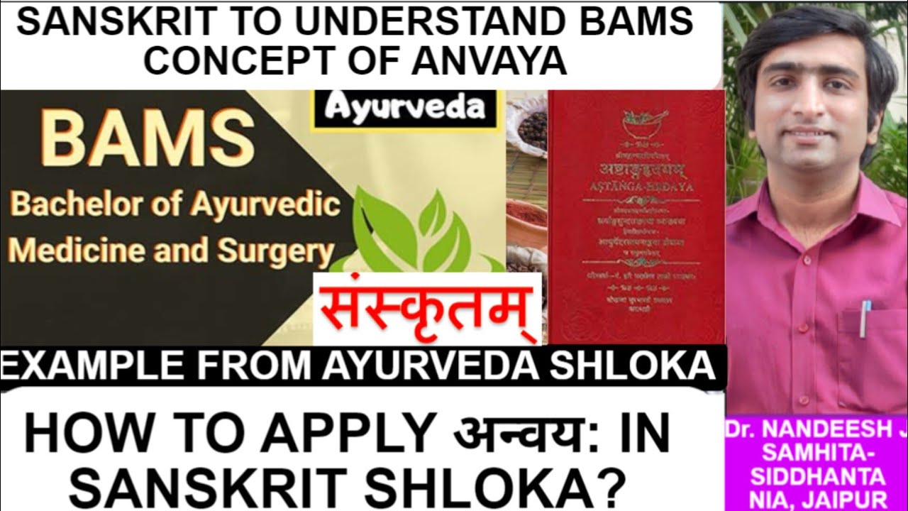 ANVAYA (अन्वय) FOR BAMS & SANSKRIT STUDENTS| APPLICATION METHOD WITH AYURVEDA SHLOKA EXAMPLE|#bams