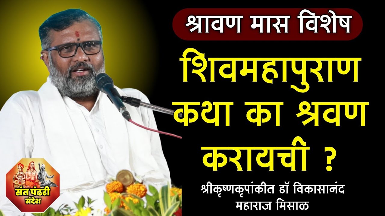 श्रावण मास विशेष ! शिवमहापुराण कथा का श्रवण करावी ? श्रीकृष्णकृपांकीत डॉ विकासानंद महाराज मिसाळ