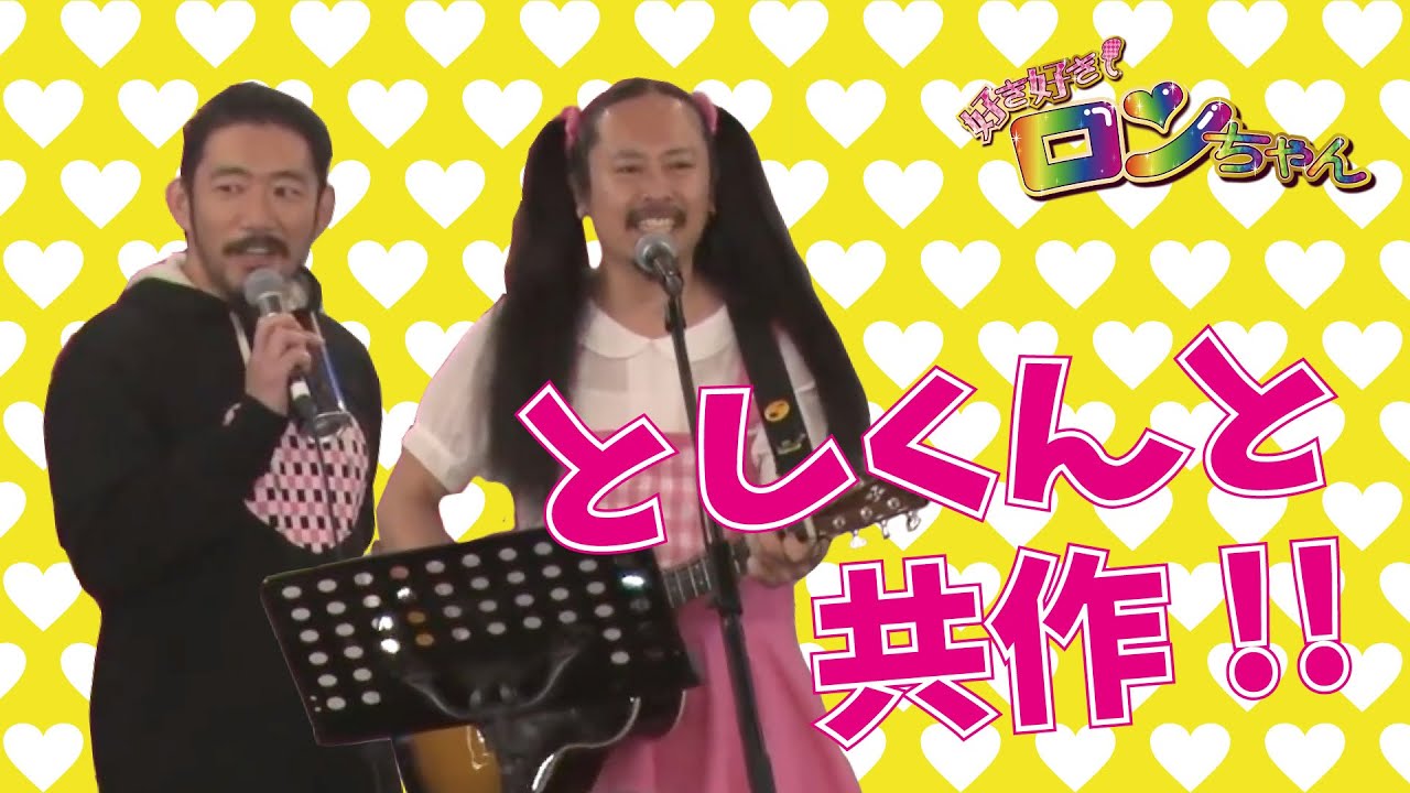 【アルバム曲紹介③】とし君と大喧嘩 ペニ棒が生んだ仲直りソング【Welcome to Ronzi’s Home】
