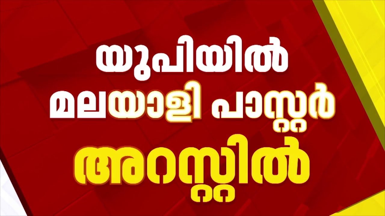 മതപരിവര്‍ത്തനാരോപണം : യുപിയില്‍ മലയാളി പാസ്റ്റര്‍ അറസ്റ്റില്‍