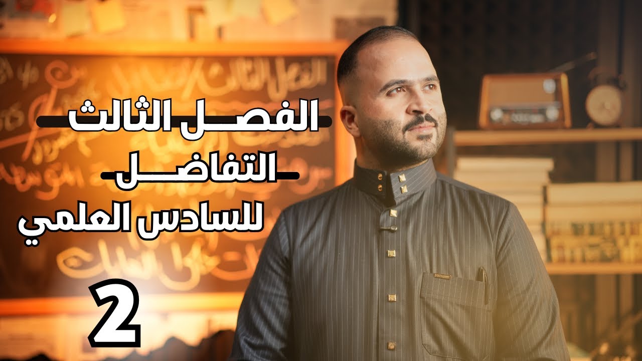 الفصل الثالث  | التفاضل  | محاضرة (2) (مراجعة المشتقات)| السادس العلمي | 2026