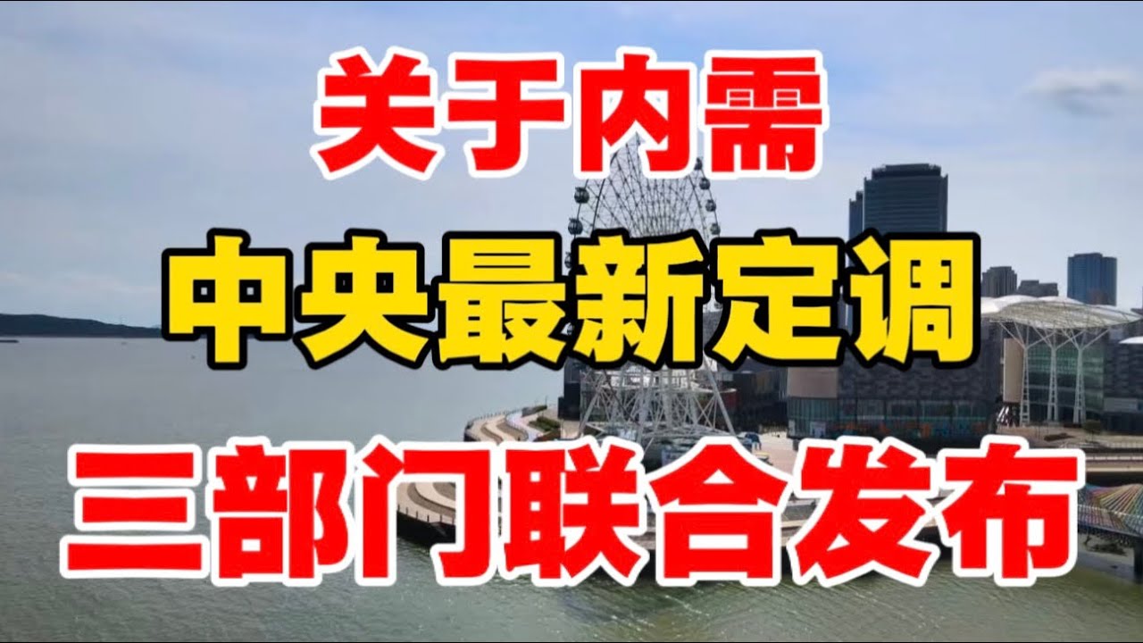 关于内需，中央最新定调，三部门联合发布！体制内专家炸裂发言，揭开消费不足的背后真相！