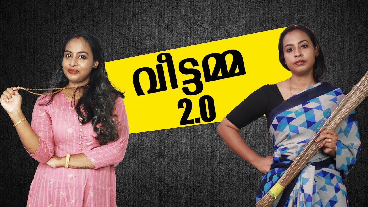 വീട്ടമ്മ 2.0 | Simply Silly Things