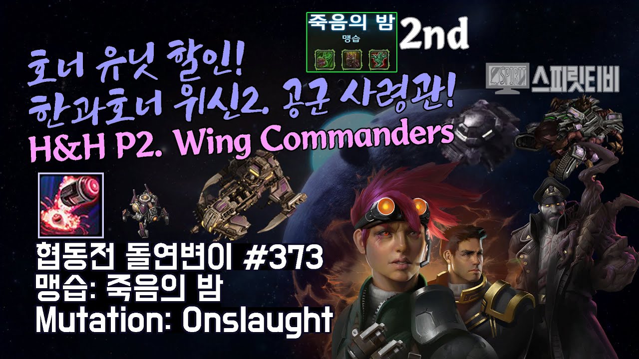 [스타크래프트2] 협동전 돌연변이 # 373 맹습: 죽음의 밤- 한과 호너+스투코프(H&H+Stukov)-아주어려움 all clear- Co-op Mutation