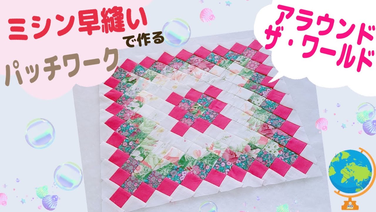 パッチワークではお馴染みの人気パターン、アラウンドザワールドをミシンで簡単早縫いで作りました。around the world.easy patchwork.