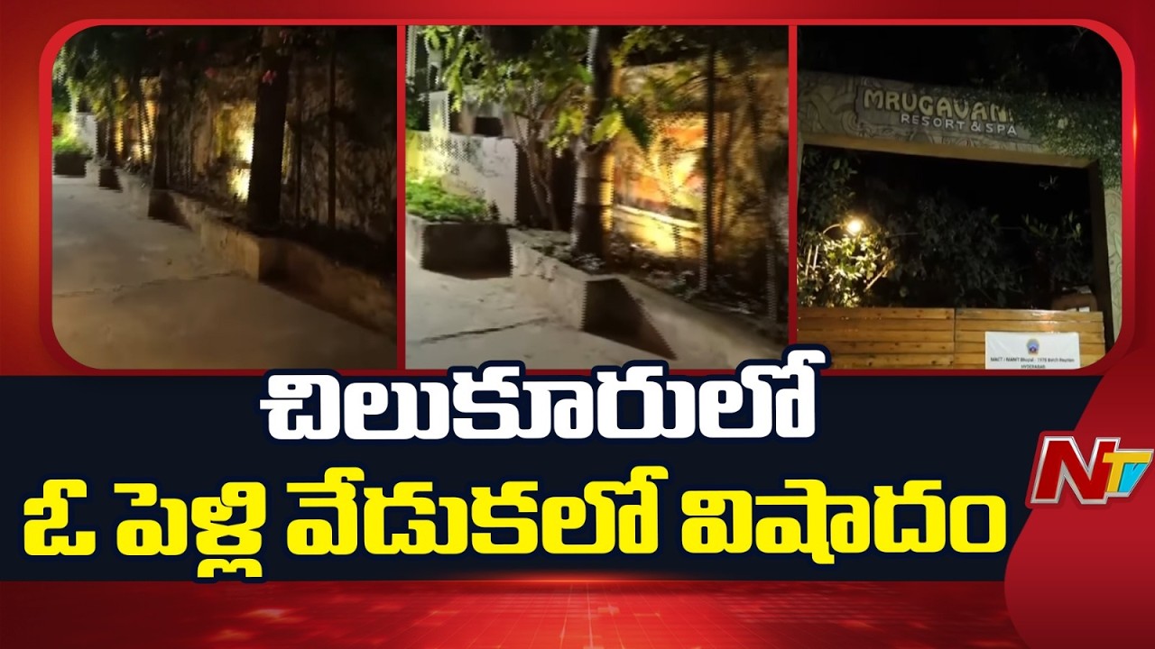 Hyderabad: చిలుకూరులో ఓ పెళ్లి వేడుకలో విషాదం | NTV Telugu
