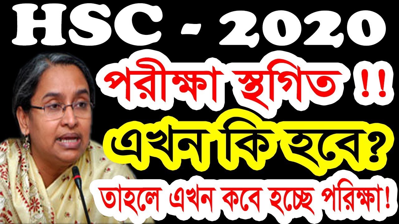 এইচএসসি পরিক্ষা স্থগিত করা হয়েছে। এখন কবে হবে পরিক্ষা | HSC Exam 2020 | Date Change