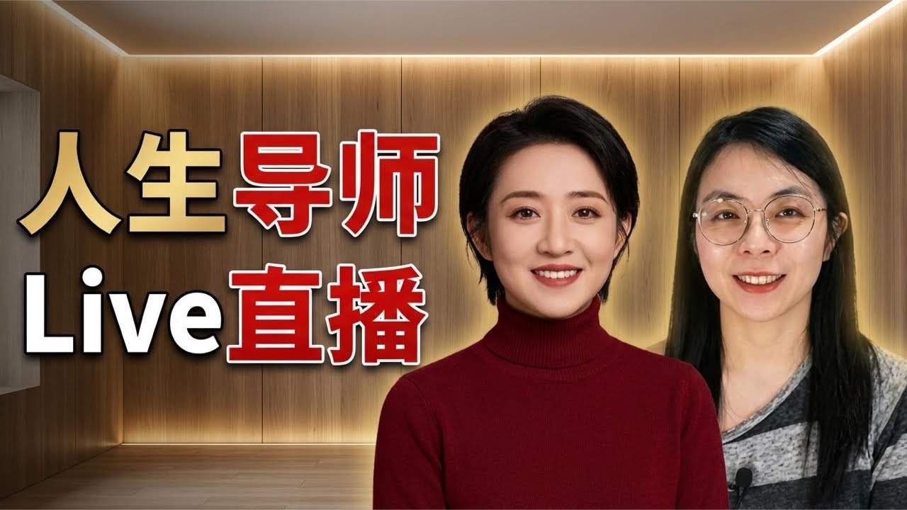 为什么现在人都在找人生教练，揭秘人生教练的真实工作内容｜每周五直播