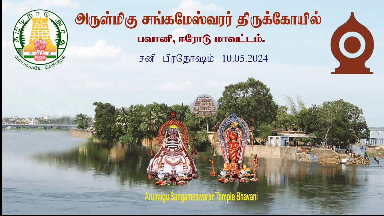 சனி பிரதோசம் 10.05.2025| அருள்மிகு சங்கமேஸ்வரர் திருக்கோயில், பவானி