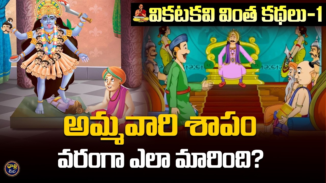 అమ్మవారి శాపం వరంగా ఎలా మారింది? | వికటకవి వింత కథలు : ఎపిసోడ్ -1 || Dhatri TV