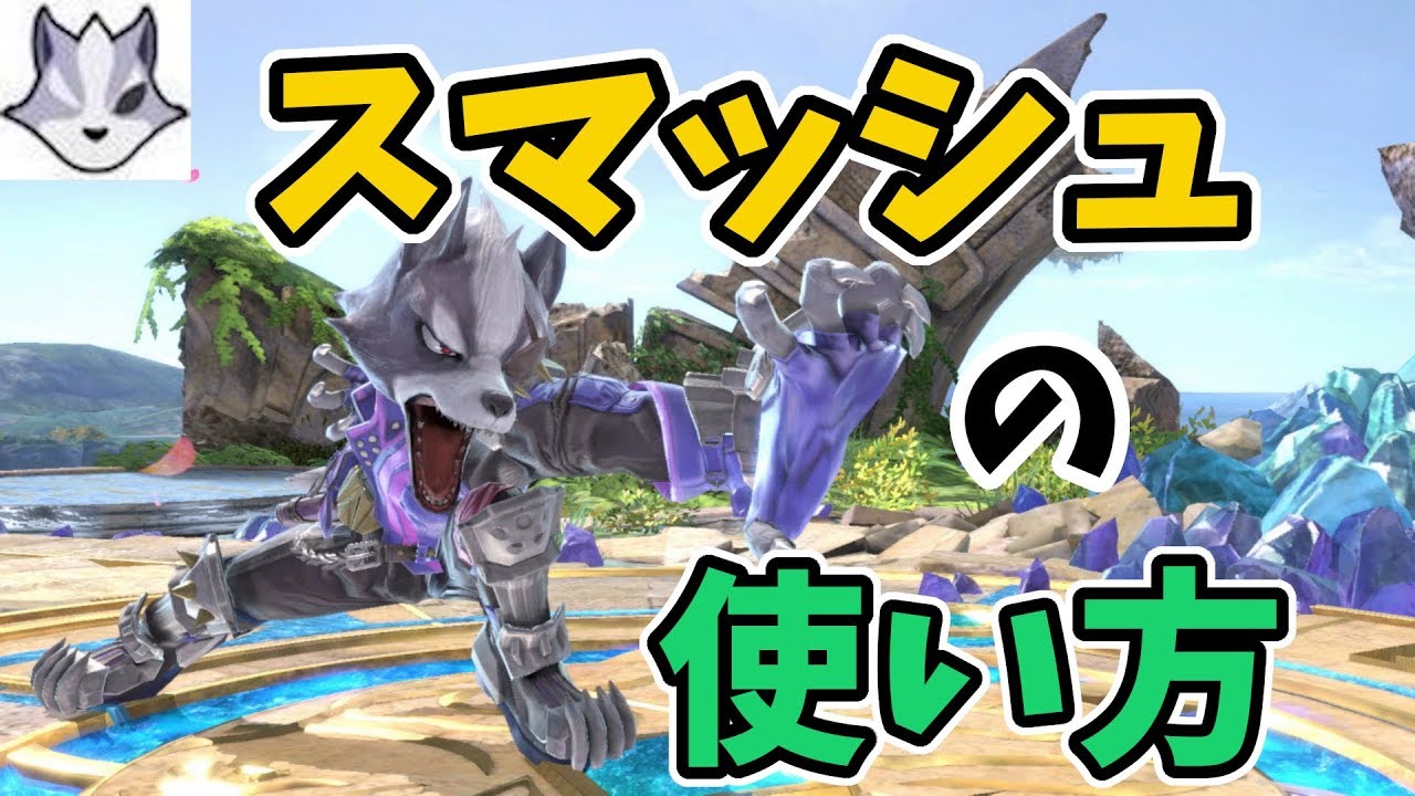 スマッシュの使い方　ウルフ考察part1【スマブラSP】