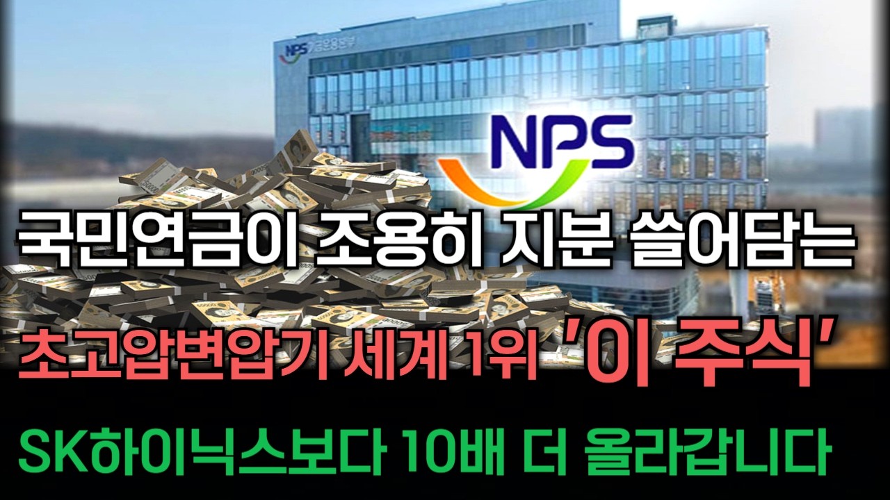 [긴급속보] 🚨국민연금이 투자한 전력 新대장주 '이 기업' 한주라도 담아두세요! 美 수주 쓸어담고 있는 초고압변압기 세계1위 #초고압변압기 #HD현대일렉트릭 #LS전선 #일진전기